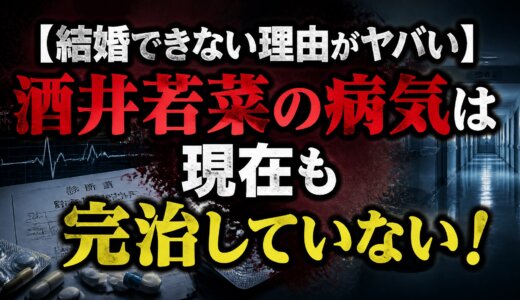 【結婚できない理由がヤバい】酒井若菜の病気は現在も完治していない！