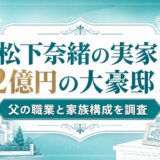 松下奈緒の実家は2億円の大豪邸！父の職業と家族構成を調査
