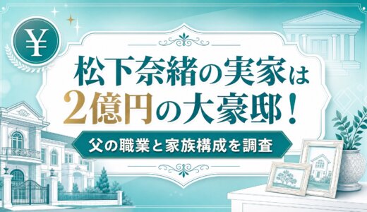 松下奈緒の実家は2億円の大豪邸！父の職業と家族構成を調査