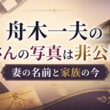 舟木一夫の奥さんの写真は非公開?妻の名前と家族の今