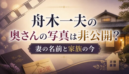 舟木一夫の奥さんの写真は非公開？妻の名前と家族の今