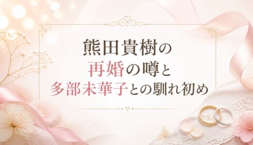 熊田貴樹の再婚の噂と多部未華子との馴れ初め
