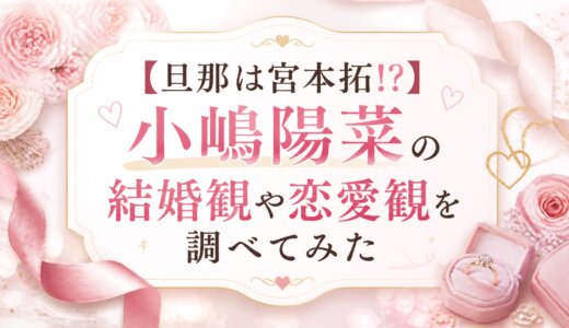 【旦那は宮本拓!?】小嶋陽菜の結婚観や恋愛観を調べてみた