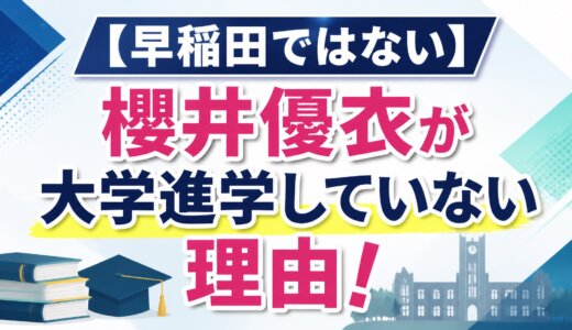 【早稲田ではない】櫻井優衣が大学進学していない理由！