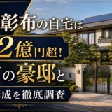 岡田彰布の自宅は総額2億円超!西宮の豪邸と家族構成を徹底調査