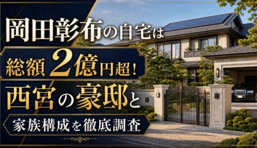 岡田彰布の自宅は総額2億円超！西宮の豪邸と家族構成を徹底調査