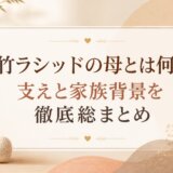 村竹ラシッドの母とは何者か支えと家族背景を徹底総まとめ