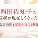 西田佐知子の病状は現在どうなった？近影画像と家族の支えを解説