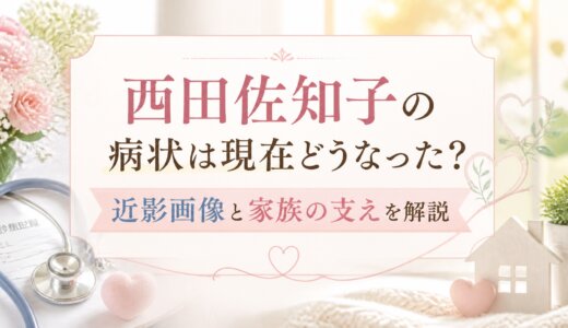 西田佐知子の病状は現在どうなった？近影画像と家族の支えを解説