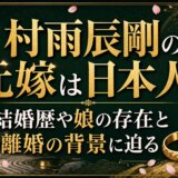 村雨辰剛の元嫁は日本人？結婚歴や娘の存在と離婚の背景に迫る