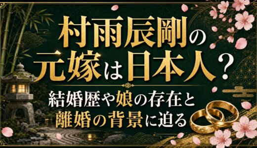 村雨辰剛の元嫁は日本人？結婚歴や娘の存在と離婚の背景に迫る