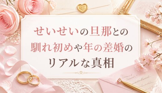 せいせいの旦那との馴れ初めや年の差婚のリアルな真相