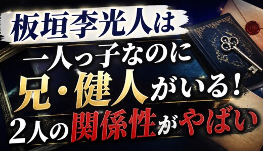 板垣李光人は一人っ子なのに兄・健人がいる！2人の関係性がやばい