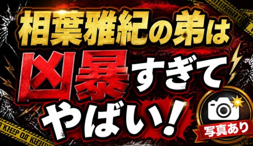 相葉雅紀の弟は凶暴すぎてやばい！写真あり