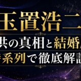 玉置浩二の子供の真相と結婚歴を時系列で徹底解説