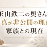 玉山鉄二の奥さんの写真が非公開の理由と家族との現在