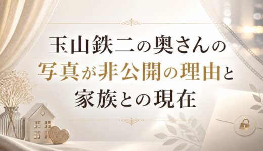 玉山鉄二の奥さんの写真が非公開の理由と家族との現在