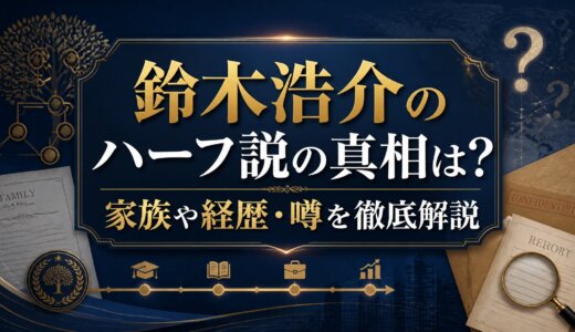 鈴木浩介のハーフ説の真相は？家族や経歴・噂を徹底解説