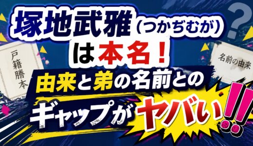 塚地武雅（つかぢむが）は本名！由来と弟の名前とのギャップがヤバい