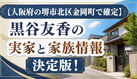 【大阪府の堺市北区金岡町で確定】黒谷友香の実家と家族情報決定版！