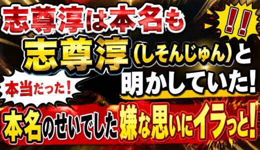 志尊淳は本名も志尊淳（しそんじゅん）と明かしていた！本名のせいでした嫌な思いにイラっと！