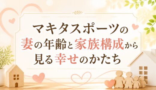 マキタスポーツの妻の年齢と家族構成から見る幸せのかたち