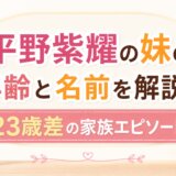 平野紫耀の妹の年齢と名前を解説!23歳差の家族エピソード