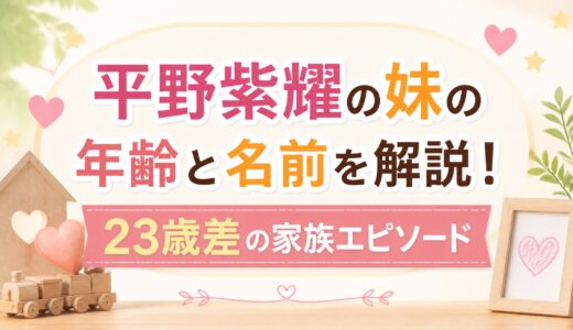 平野紫耀の妹の年齢と名前を解説！23歳差の家族エピソード