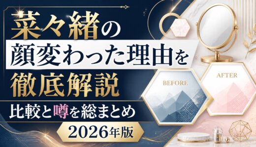 菜々緒の顔変わった理由を徹底解説比較と噂を総まとめ2026年版