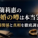 下薗莉惠の離婚の噂は本当?夫婦関係と真相を徹底調査