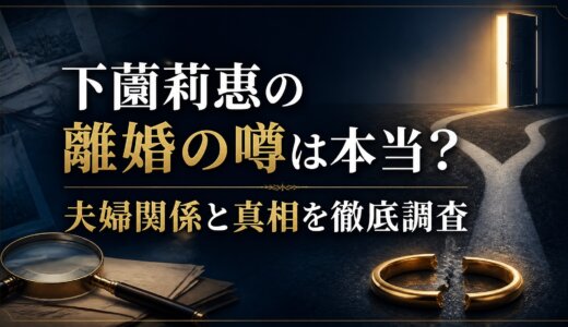 下薗莉惠の離婚の噂は本当？夫婦関係と真相を徹底調査
