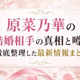 原菜乃華の結婚相手の真相と噂を徹底整理した最新情報まとめ