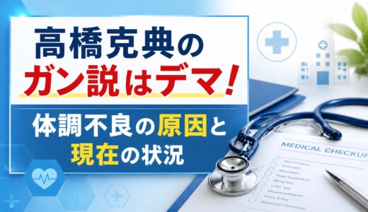 高橋克典のガン説はデマ！体調不良の原因と現在の状況
