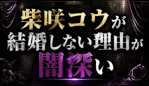 柴咲コウが結婚しない理由が闇深い