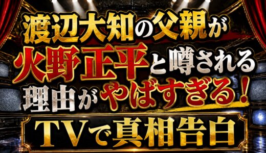 渡辺大知の父親が火野正平と噂される理由がやばすぎる！TVで真相告白