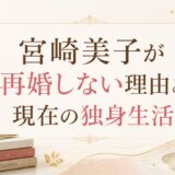 宮崎美子が再婚しない理由と現在の独身生活