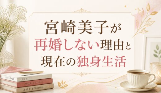 宮崎美子が再婚しない理由と現在の独身生活