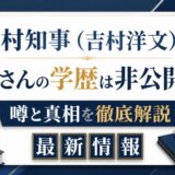 吉村知事(吉村洋文)の奥さんの学歴は非公開?噂と真相を徹底解説最新情報