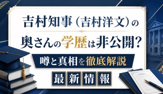 吉村知事（吉村洋文）の奥さんの学歴は非公開？噂と真相を徹底解説最新情報