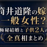 筒井道隆の嫁は一般女性?極秘結婚と子供2人の全真相まとめ