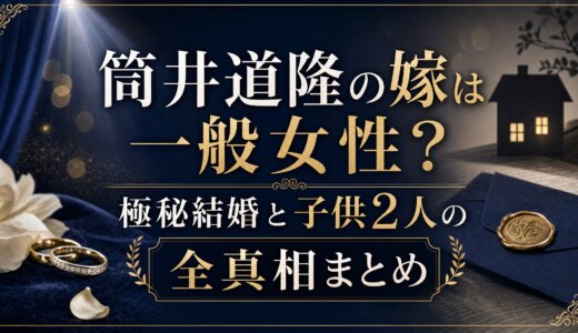 筒井道隆の嫁は一般女性？極秘結婚と子供2人の全真相まとめ