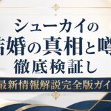 シューカイの結婚の真相と噂を徹底検証し最新情報解説完全版ガイド
