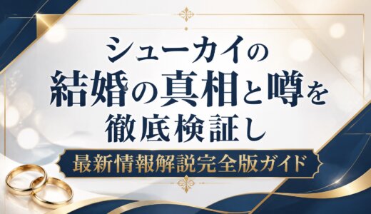 シューカイの結婚の真相と噂を徹底検証し最新情報解説完全版ガイド