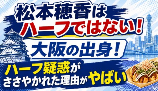 松本穂香はハーフではない！大阪の出身！ハーフ疑惑がささやかれた理由がやばい