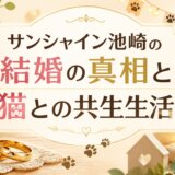 サンシャイン池崎の結婚の真相と猫との共生生活