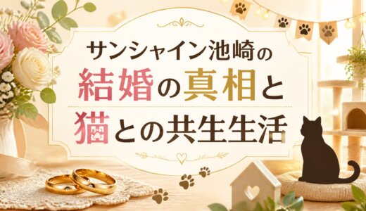 サンシャイン池崎の結婚の真相と猫との共生生活