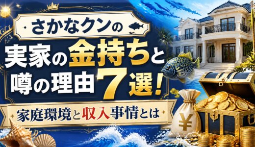 さかなクンの実家の金持ちと噂の理由7選！家庭環境と収入事情とは
