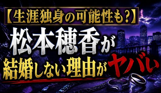 【生涯独身の可能性も?】松本穂香が結婚しない理由がヤバい