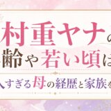 村重ヤナの年齢や若い頃は?美人すぎる母の経歴と家族を紹介