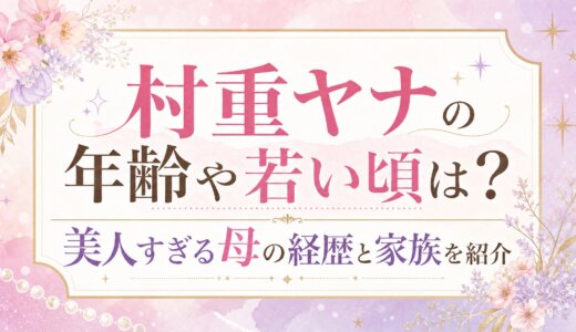 村重ヤナの年齢や若い頃は？美人すぎる母の経歴と家族を紹介